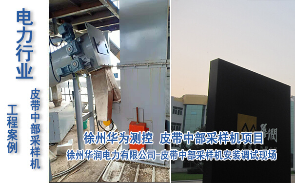 徐州华润电力有限公司皮带中部采样机项目_专业电子游戏平台生产厂家