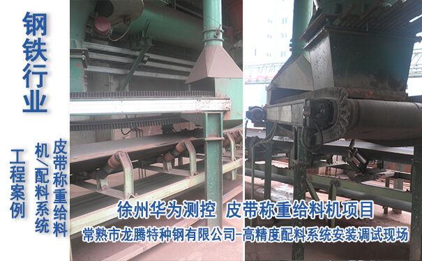常熟市龙腾特种钢有限公司-皮带称重给料机项目_专业电子游戏平台生产厂家