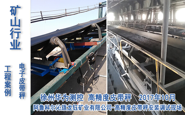 阿鲁科尔沁旗龙钰矿业有限公司-皮带秤项目_专业电子游戏平台生产厂家