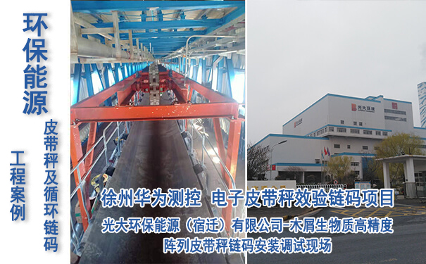 光大环保宿迁能源有限公司皮带秤效验链码项目_专业电子游戏平台生产厂家