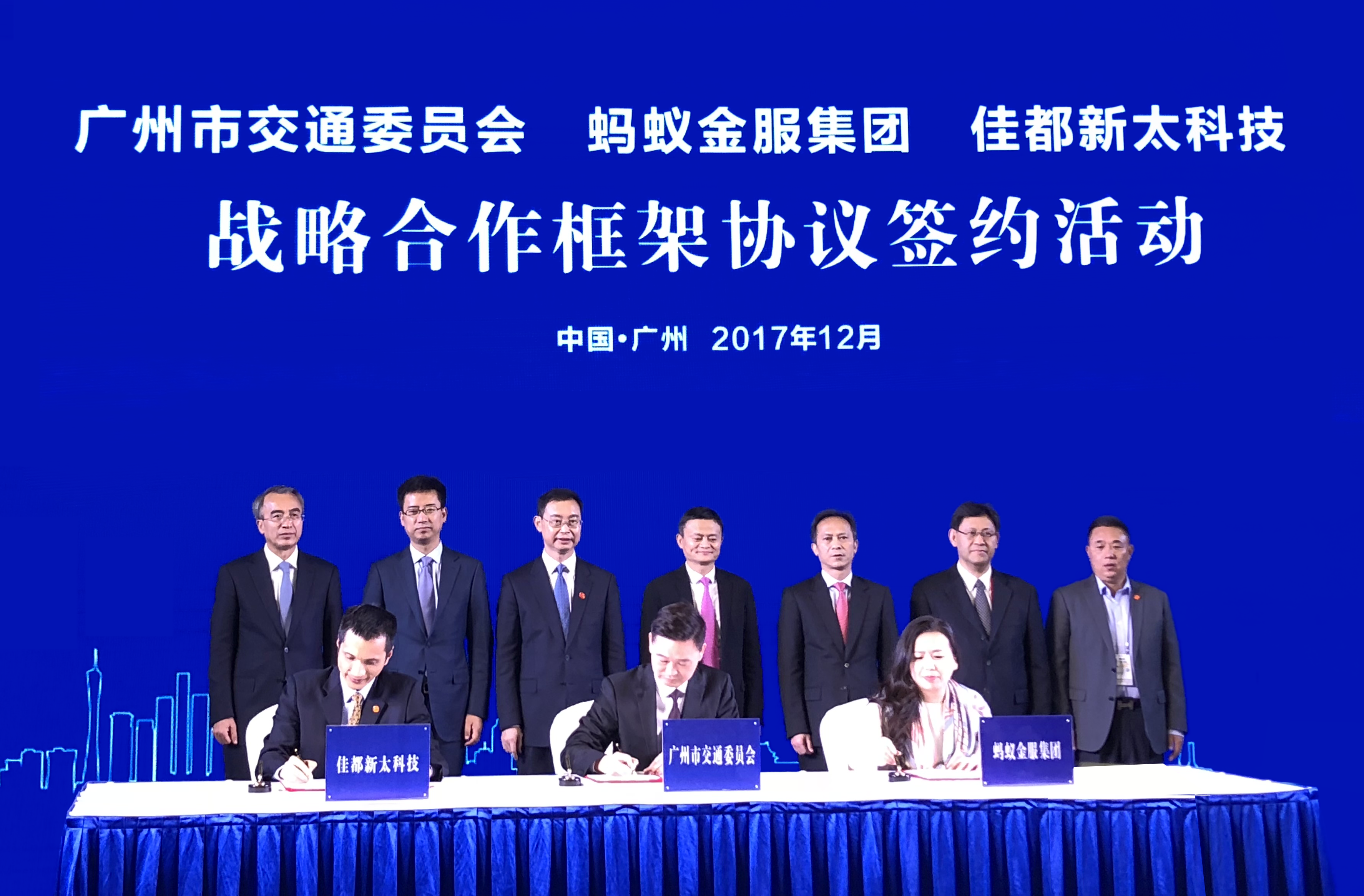 2017年，佳都科技与广州市交委、蚂蚁金服达成战略合作.png